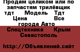 Продам целиком или по запчастям трилёвщик тдт55 › Модель ­ Тдт55 › Цена ­ 200 000 - Все города Авто » Спецтехника   . Крым,Севастополь